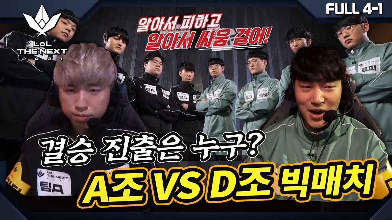 눈에 띄는 OO의 명품 플레이!!! 세미파이널에서 숨은 실력 보여주는 A조 VS D조 빅매치 | FULL EP.4-1 | 롤 더 넥스트 2021
