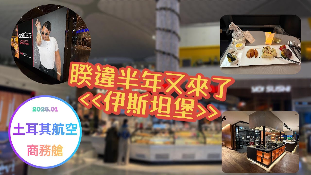 202501跟著土耳其航空旅行去：商務艙開箱
