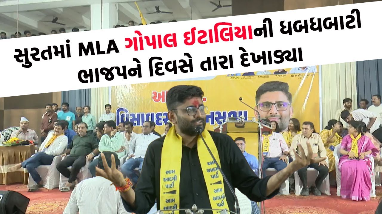 એન્જિન ઝાઝ લાગવ્યા છતા એમના થી પાણી નીકળતુ નથી એવા ન પાણીયા લોકો બેઠા છે સરકારમાં : Gopal Italia