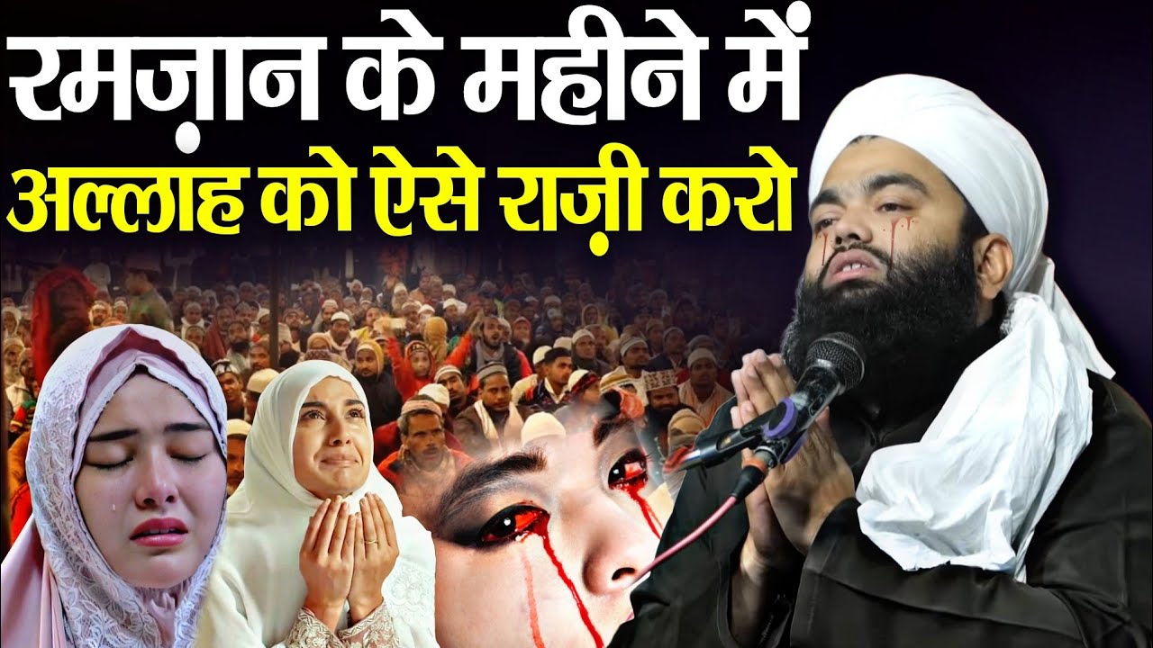 रमज़ान की सबसे दर्द भरी तकरीर हर मुसलमान रोएगा सुनकर || new Bayan √ by Sayyed aminul qadri 