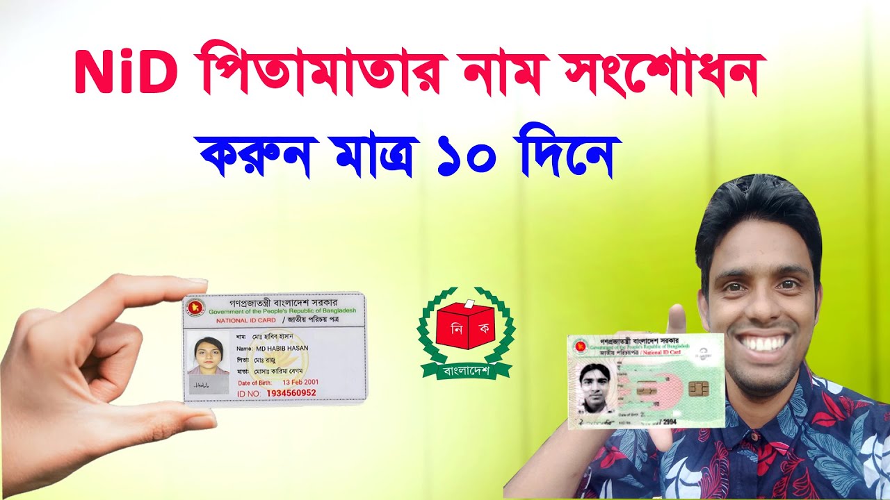 Correction of parents' names in NID card | Voter ID card correction rules | NID Card Correction 2026