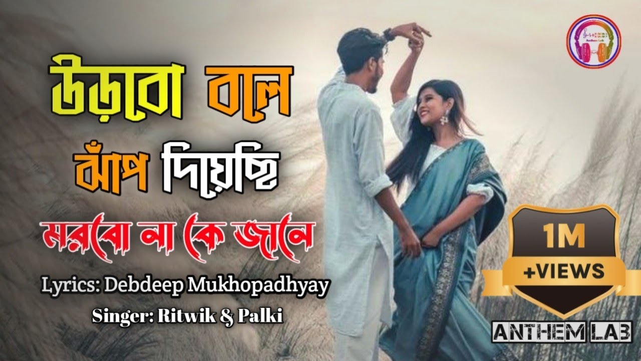 Urbo bole jap diyechi morbo na ke jane । amay ondho kore daw । Bangla romantic song । Anthem Lab