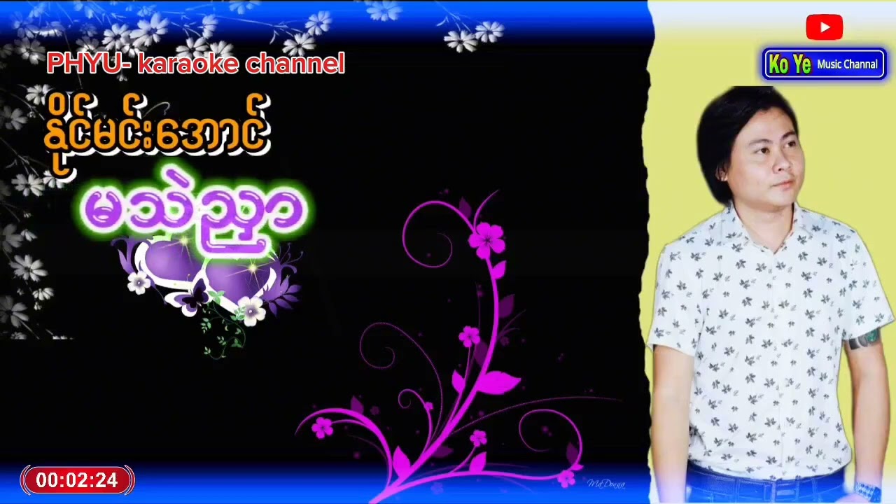 မသဲညှာ karaoke  နိုင်မင်း​အောင်