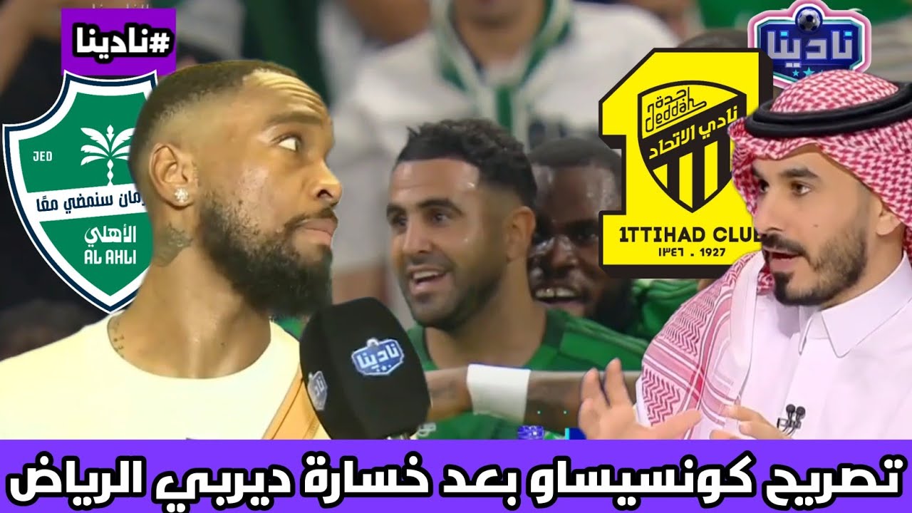 نادينا | تصريح رياض محرز بعد فوز الاهلي اليوم في ديربي الرياض وتصريح كونسيساو بعد خسارة الاتحاد!!