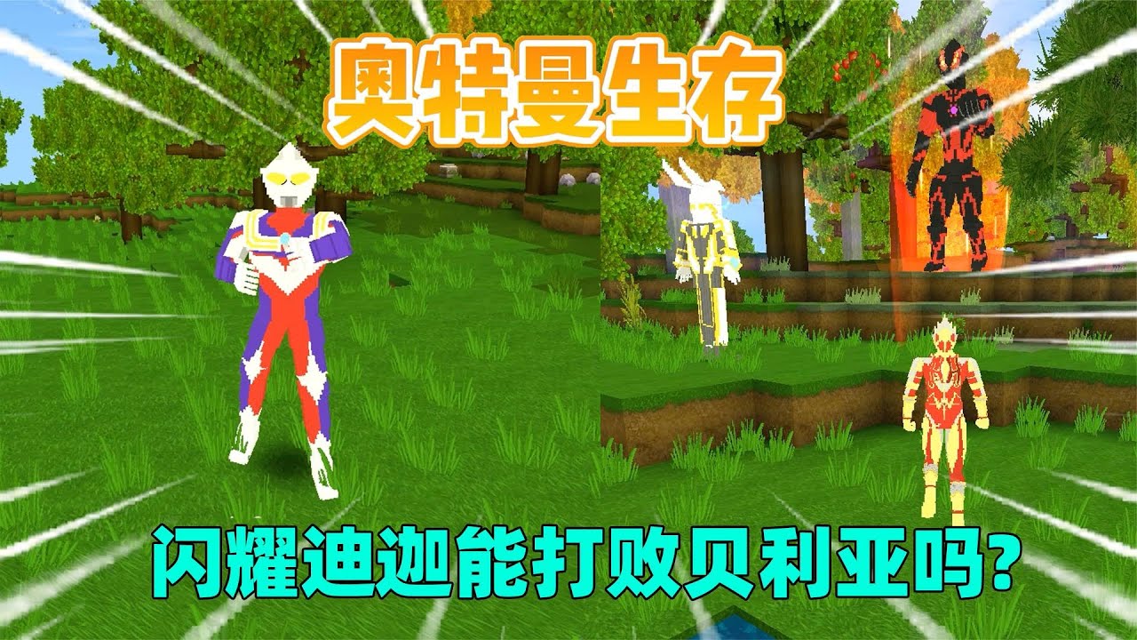 迷你世界：奥特曼生存！汉堡升级成闪耀迪迦，能打败贝利亚吗？｜迷你世界汉堡