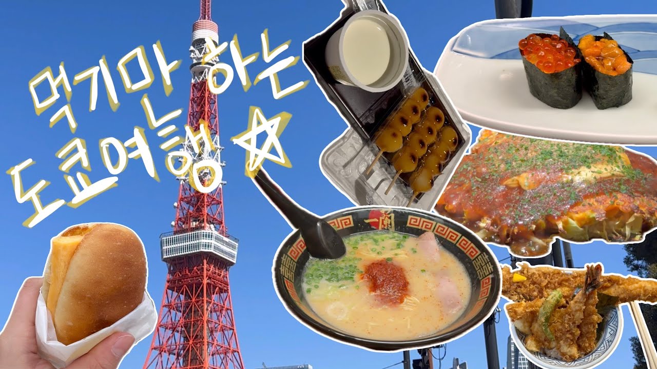 먹느라 지치는 도쿄 여행 | 일본 편의점 털이, 이치란 라멘, 키치조지 한바퀴, 스시도 먹고 텐동도 먹고, 디즈니씨까지:)