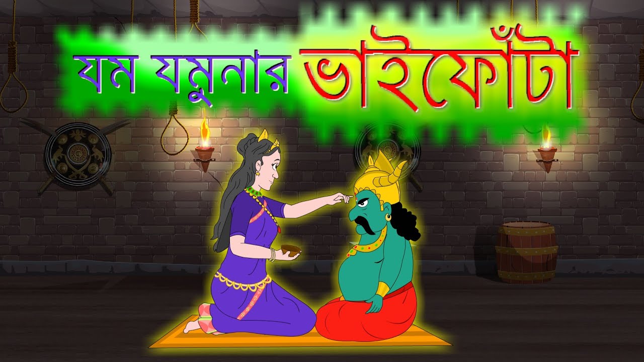যমযমুনার ভাইফোঁটা  ||  Bangla Cartoon || vai fota 2021 || TwinkleToons