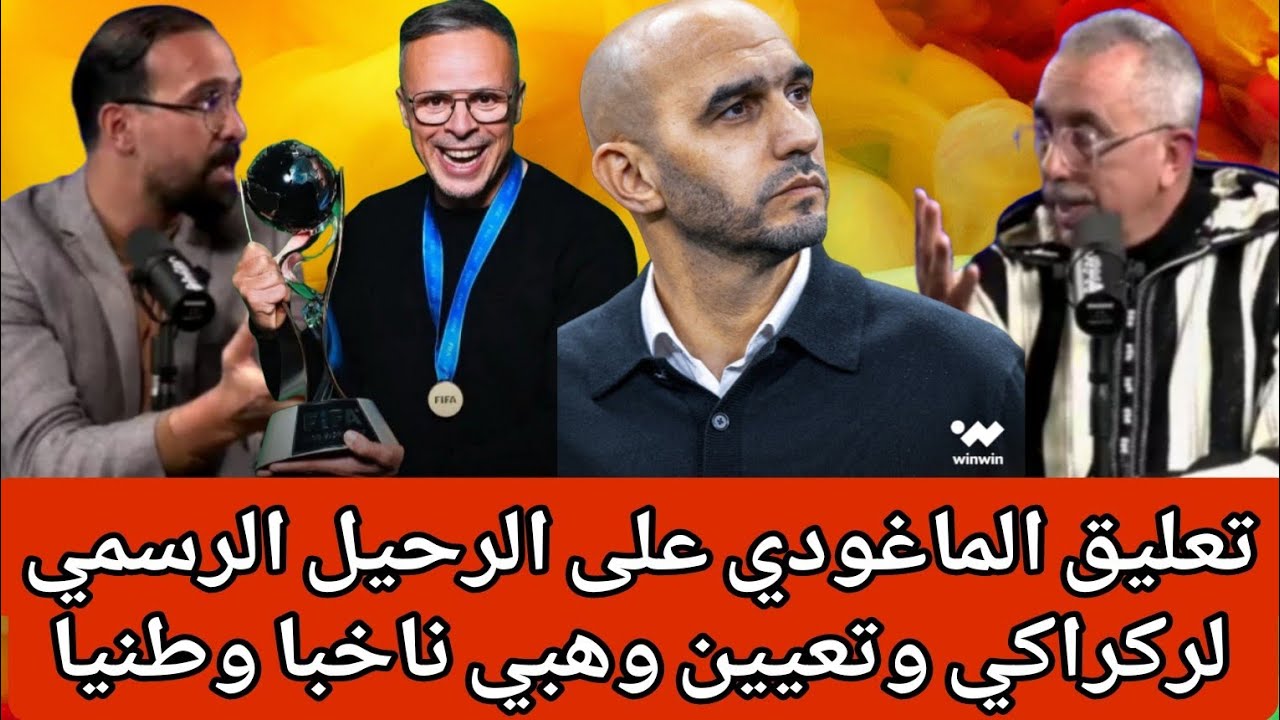 الماغودي:الركراكي يخدم نفسه على حساب المنتخب وخدل المغاربة ولم تكن له الجرأة وجلب لاعبين مصابين 
