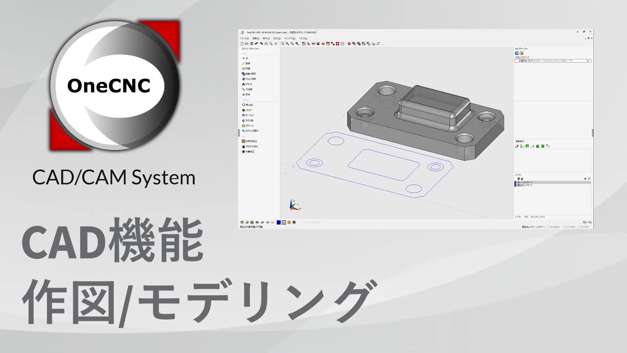 [OneCNC] CAD / 機能紹介 / 作図・モデリング