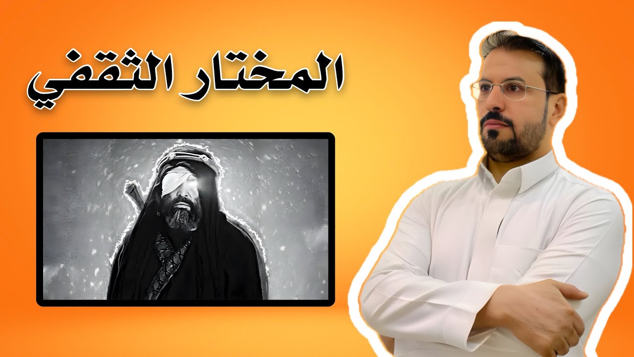 المختار بن ابي عبيد الثقفي قصته كاملة وتخلصه من اعداء الحسين رضي الله عنه..