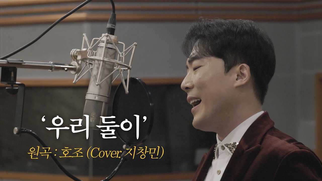 [COVER] 호조 '우리 둘이' by 지창민