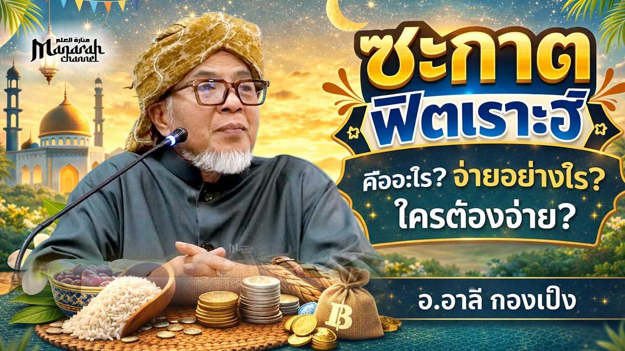 ซะกาตฟิตเราะฮ์ | อ.อาลี กองเป็ง #รอมฎอน