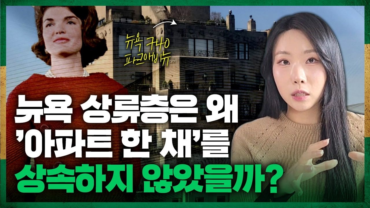 뉴욕 상류층은 왜 '아파트 한 채'를 상속하지 않았을까? [인간명품 제대로 읽기 ep.4]