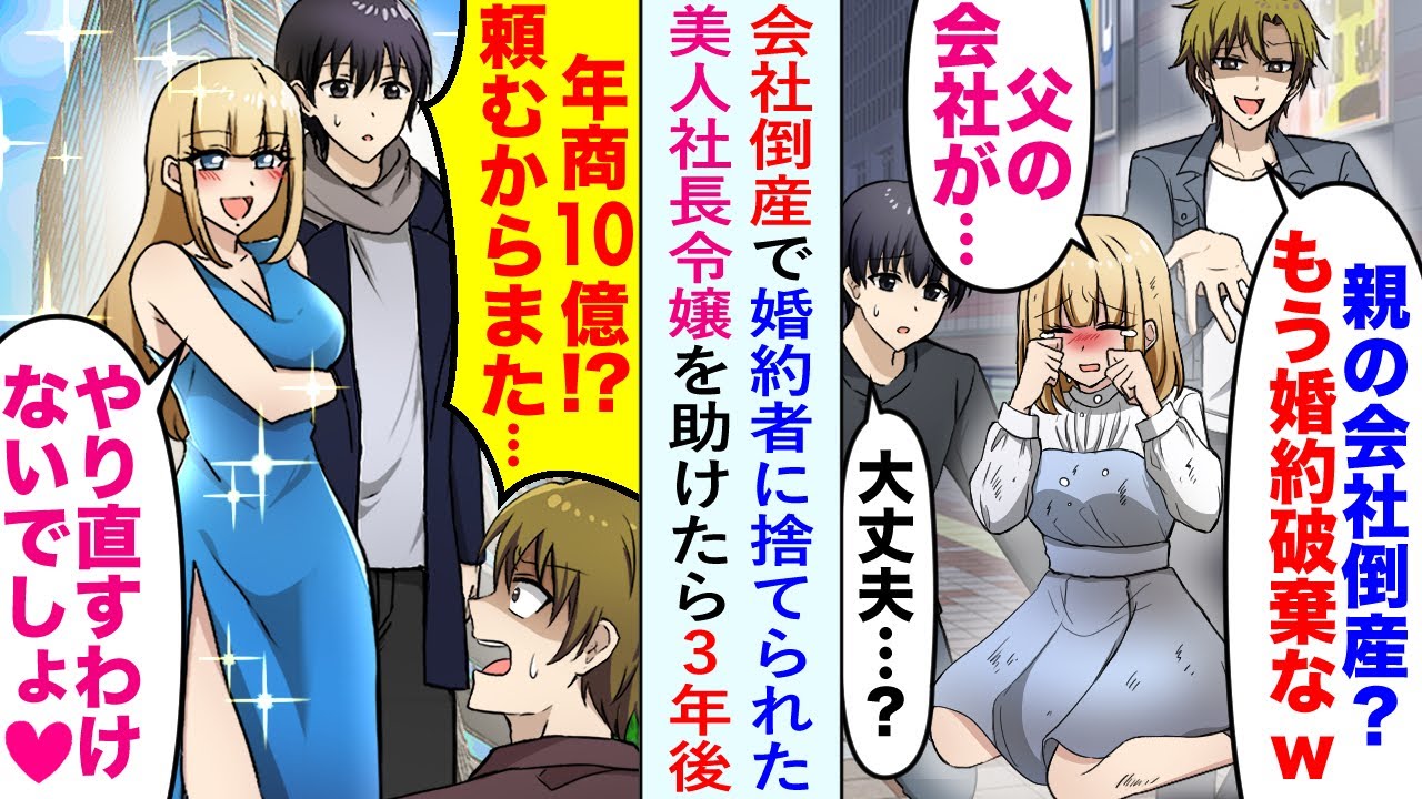 【漫画】父親の会社が倒産し、婚約者に振られた美人社長令嬢を助けた俺。3年後会社を立て直すと、元婚約者が会社を略奪しようとしてきたが…【恋愛マンガ動画】