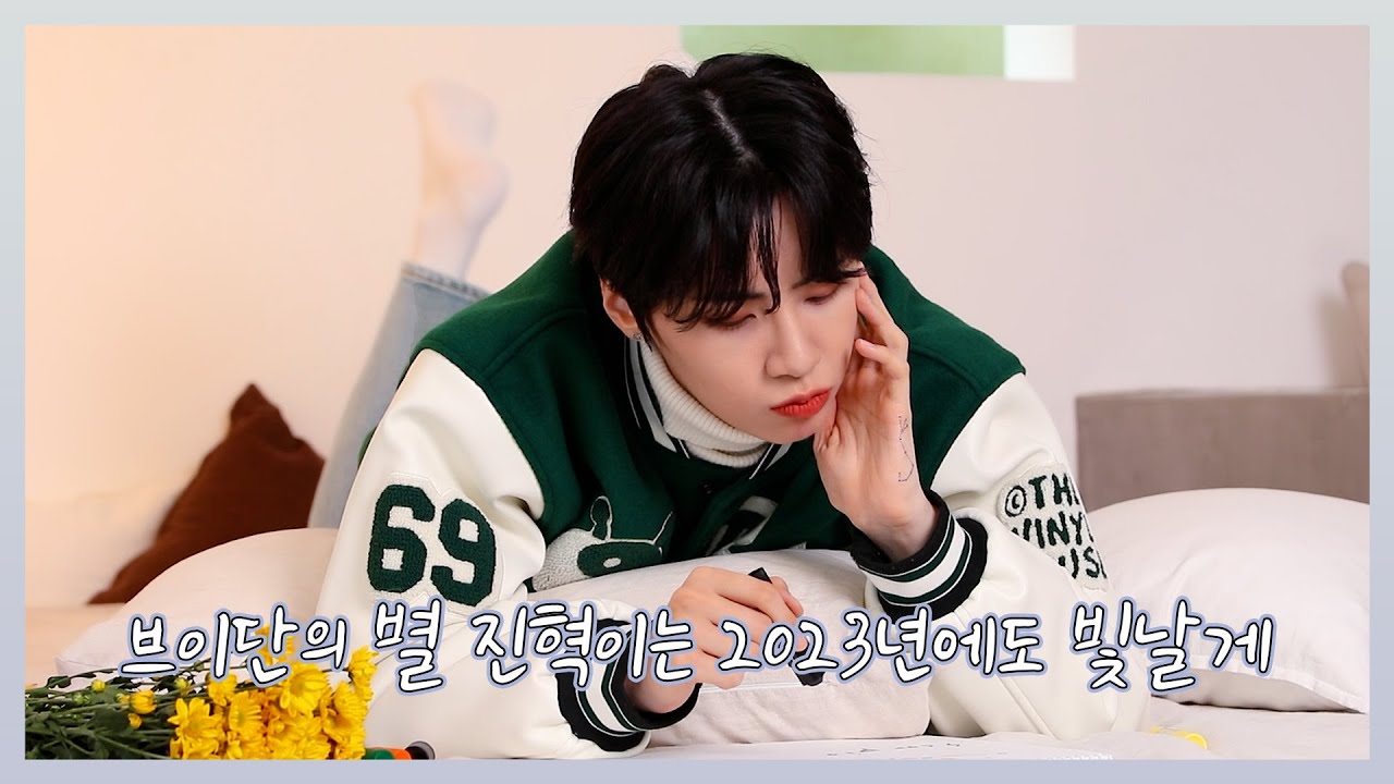 [찐'HYUK] 브이단의 별 진혁이는 2023년에도 빛날게 | 2023 SEASON'S GREETINGS BEHIND