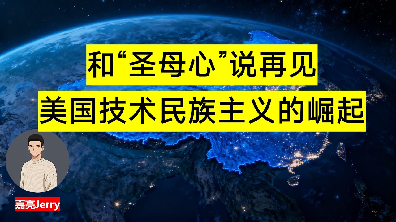 硅谷精英“圣母心”被被猛烈批判，美国技术民族主义的崛起，川普为什么两次上台！