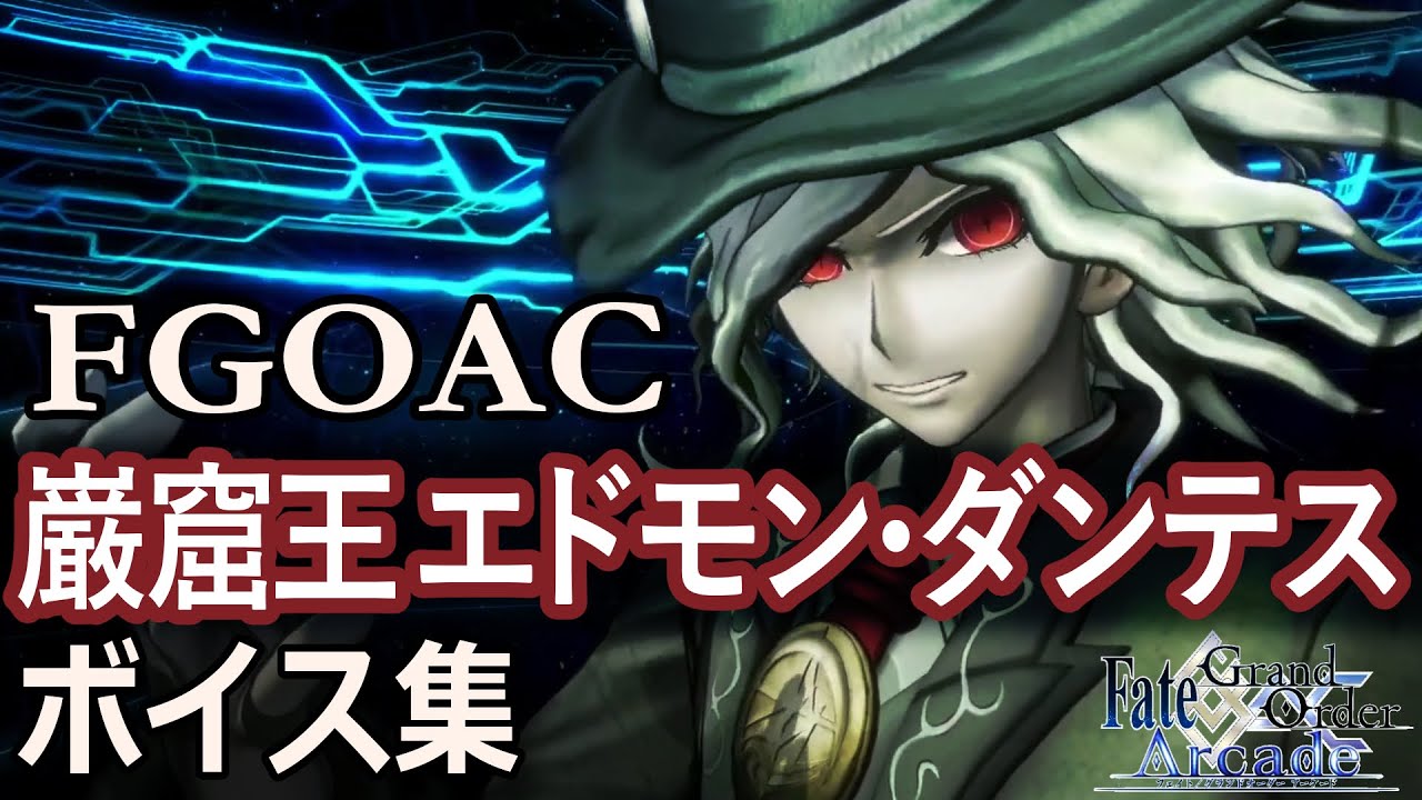 【FGOAC】巌窟王 エドモン・ダンテス ボイス集