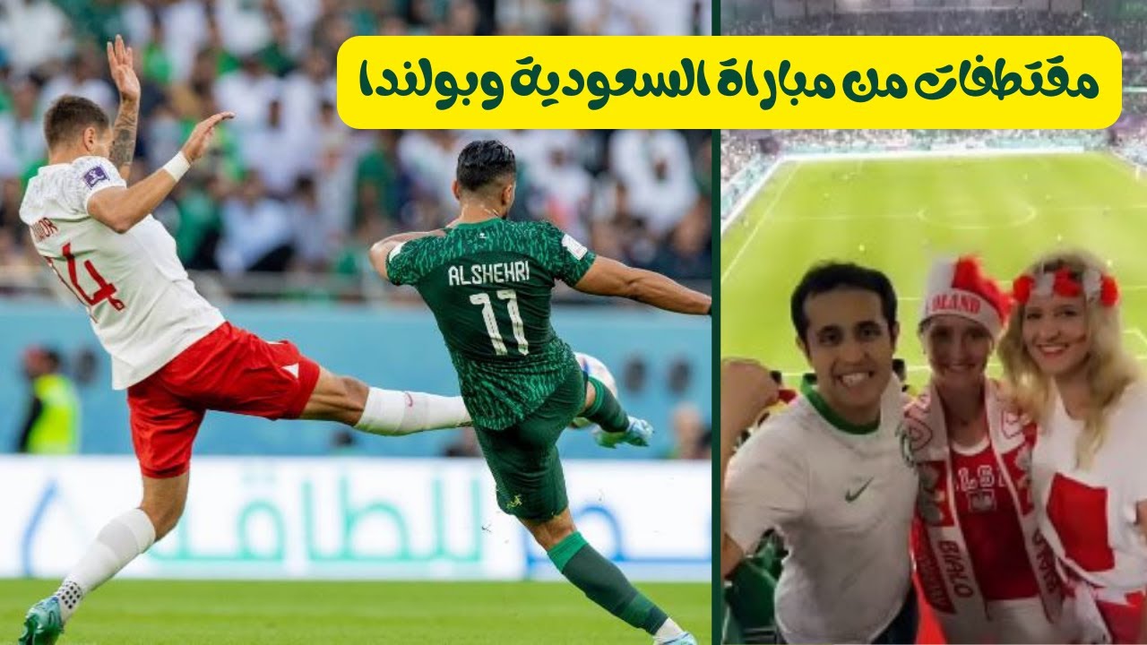 مقتطفات من مباراة السعودية وبولندا والحزن يخيم على مشجعي المنتخب السعودي