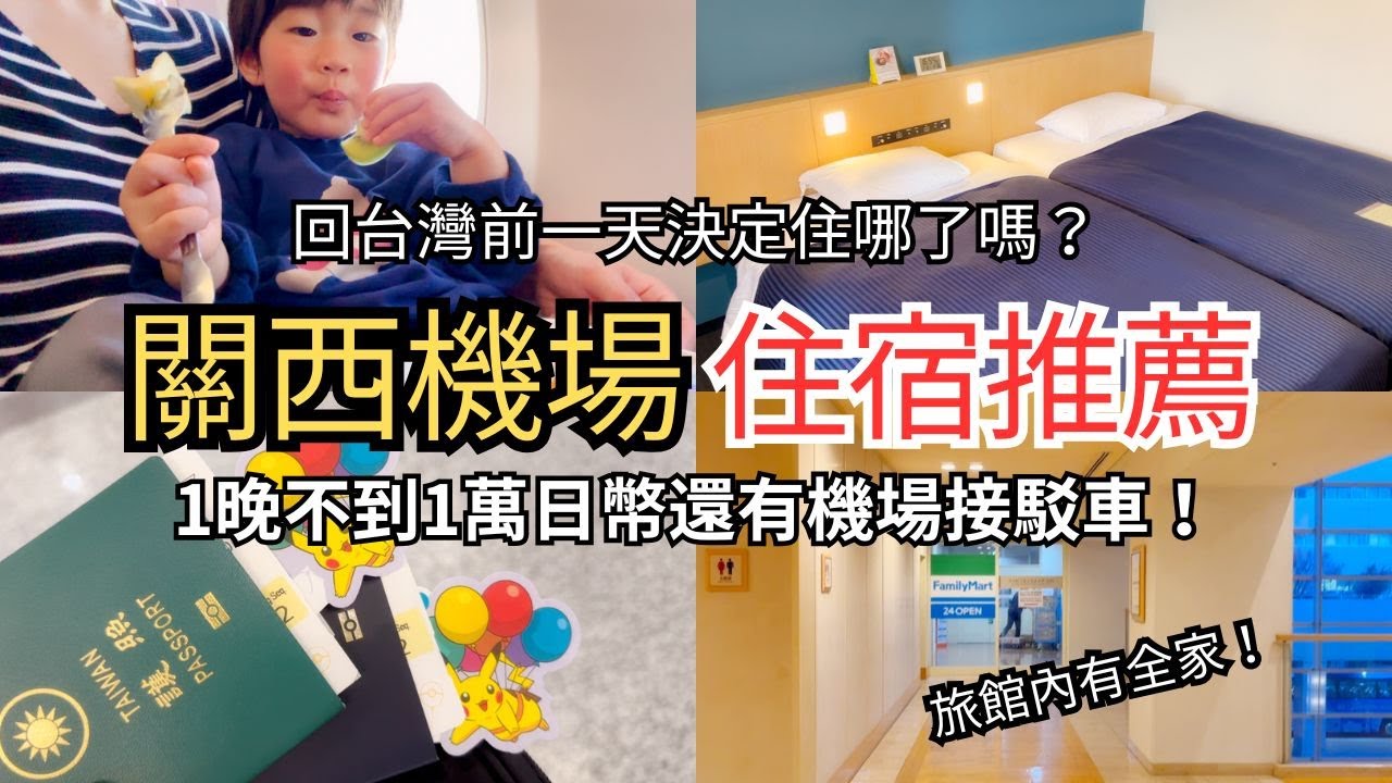 【Vlog】關西機場、臨空城住宿推薦「關西機場華盛頓酒店」｜1個人帶快2歲的小孩回台灣 好想趕快下飛機