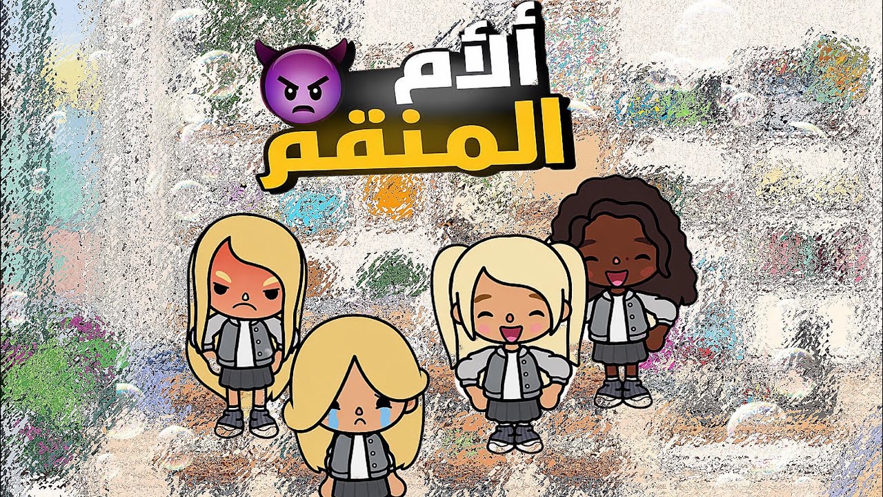 الام  ‏منتقم 😜/(حلقه الاولى) #توكا_بوكا 