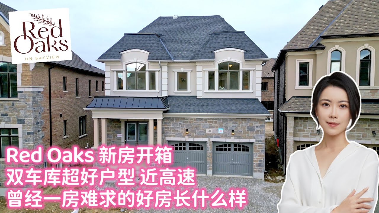 多伦多看房 I 列治文山 Red Oaks 双车库新房开箱🎁 来看看这个曾经一房难求的项目长什么样！超好户型 近高速 + walk up 地下室