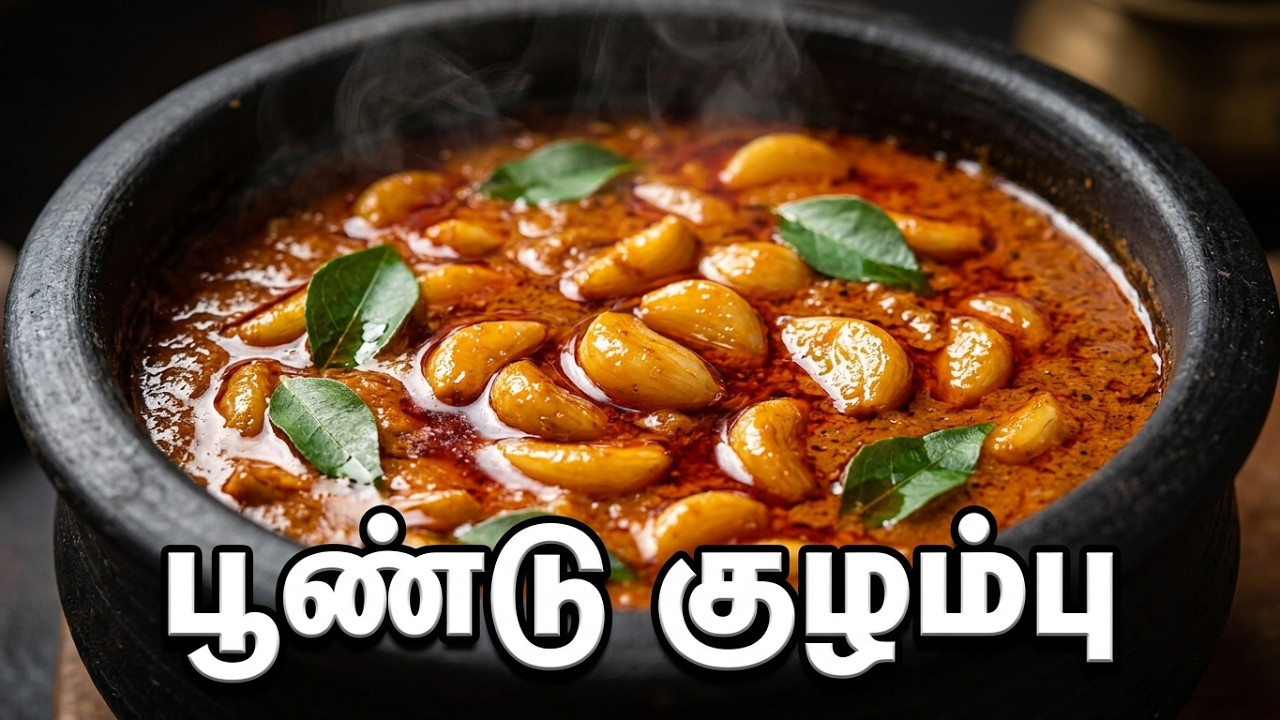 பூண்டு குழம்பு இப்படி சுலபமா செஞ்சு அசத்துங்க  | Poondu Kulambu Recipe In Tamil | Garlic Kuzhambu