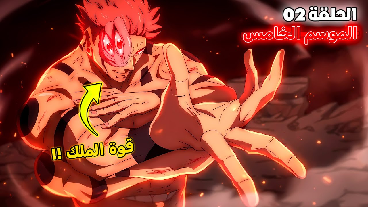 أنمي جوجوتسو كايسن الموسم الخامس الحلقة 2️⃣ 🔥 - سوكونا لم يستخدم قوته الكاملة ضد غوجو 😱