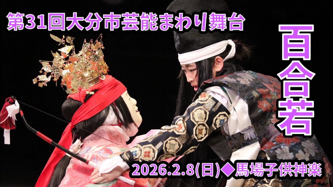 第31回大分市芸能まわり舞台【2026.2.8】馬場子供神楽【百合若】