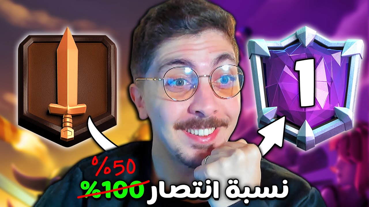 اول سهرة رمضانية الوصول للبطل المطلق بدون خسارة | كلاش رويال