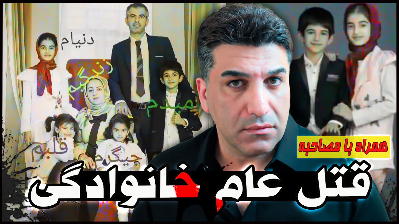 پرونده جنایی جزییات قتل درناک خانواده ای در بیرم