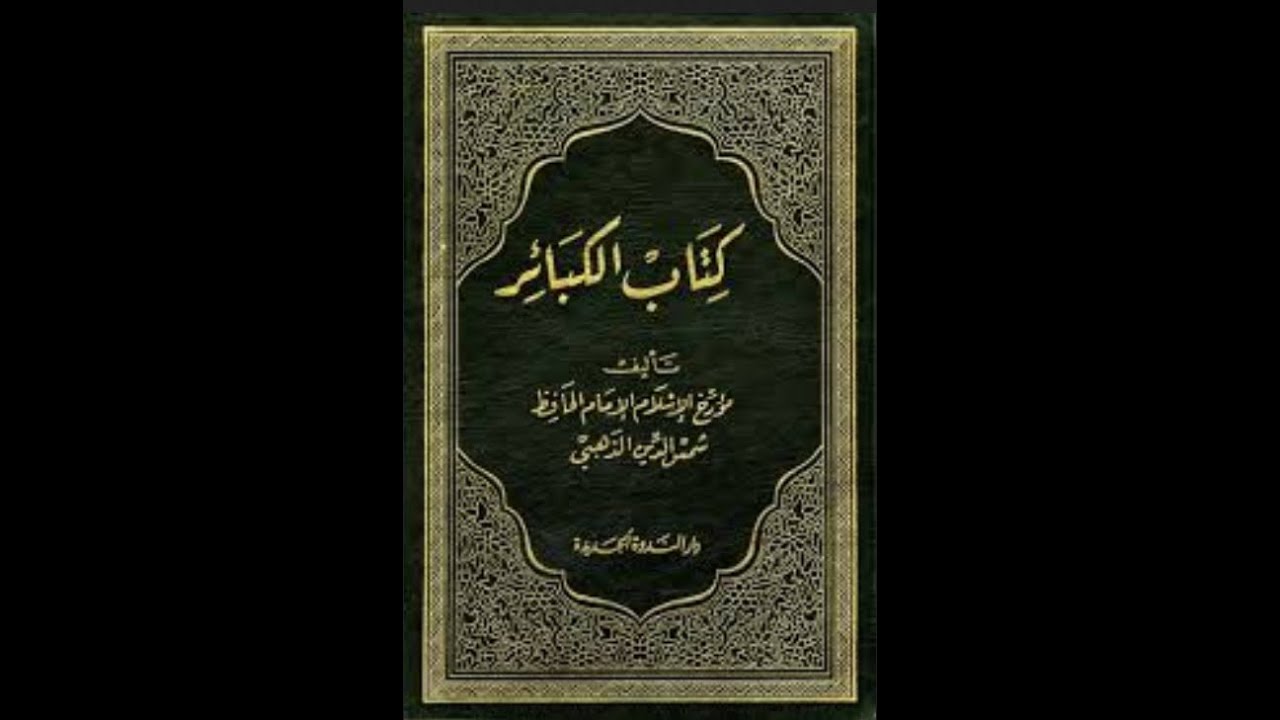Episode 6| Kitab ul Kabair by Imam Az Zahabi  | Urdu Audiobook| کتاب الکبائر مصنف امام الذہبی |