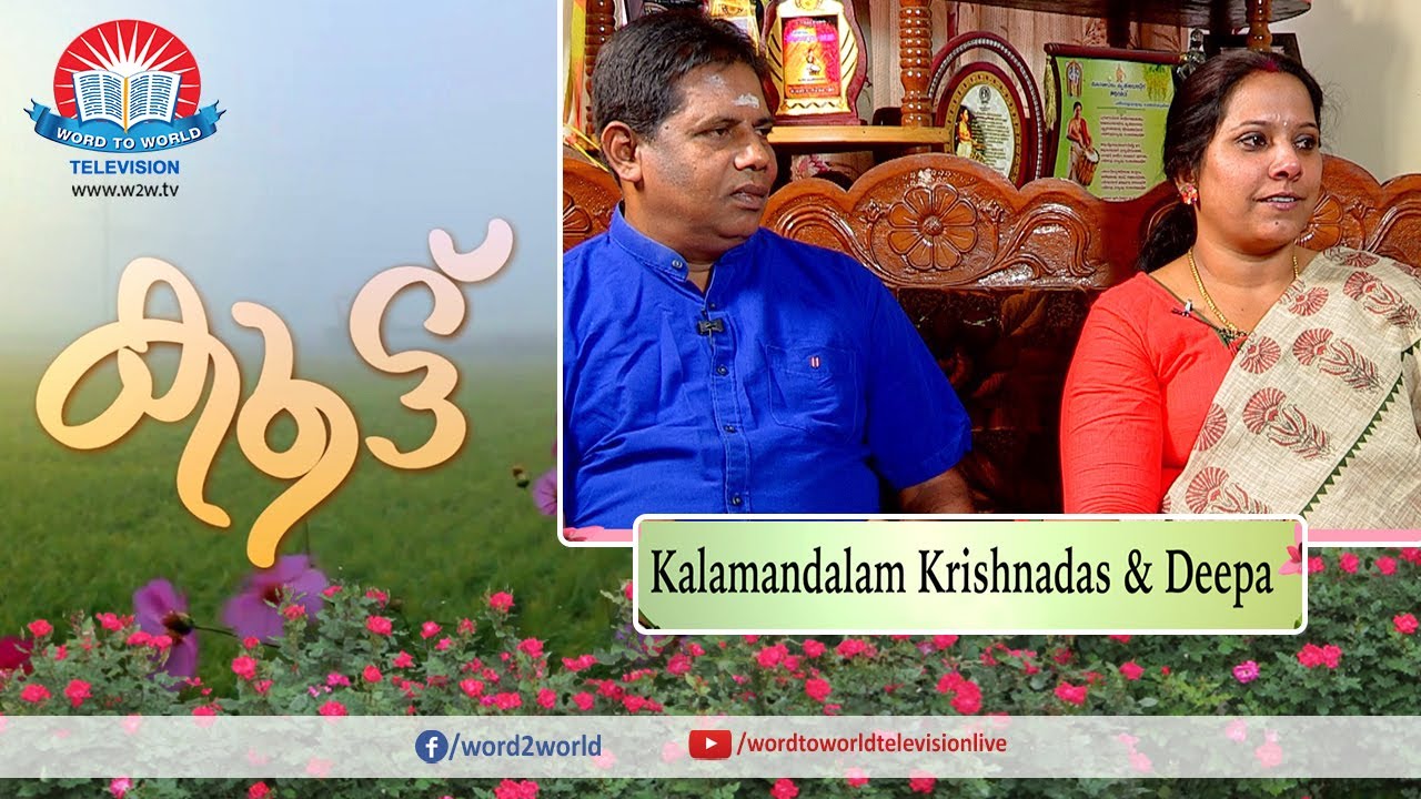 KOOTTU // കൂട്ട് // KALAMANDALAM KRISHNADAS & DEEPA // 160
