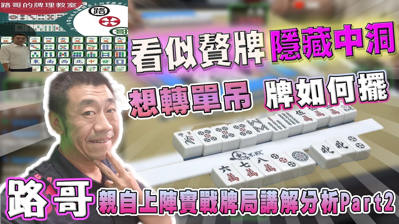 【路哥說麻將】路哥親自上陣透過實戰牌局講解分析Part2！！∣20260127