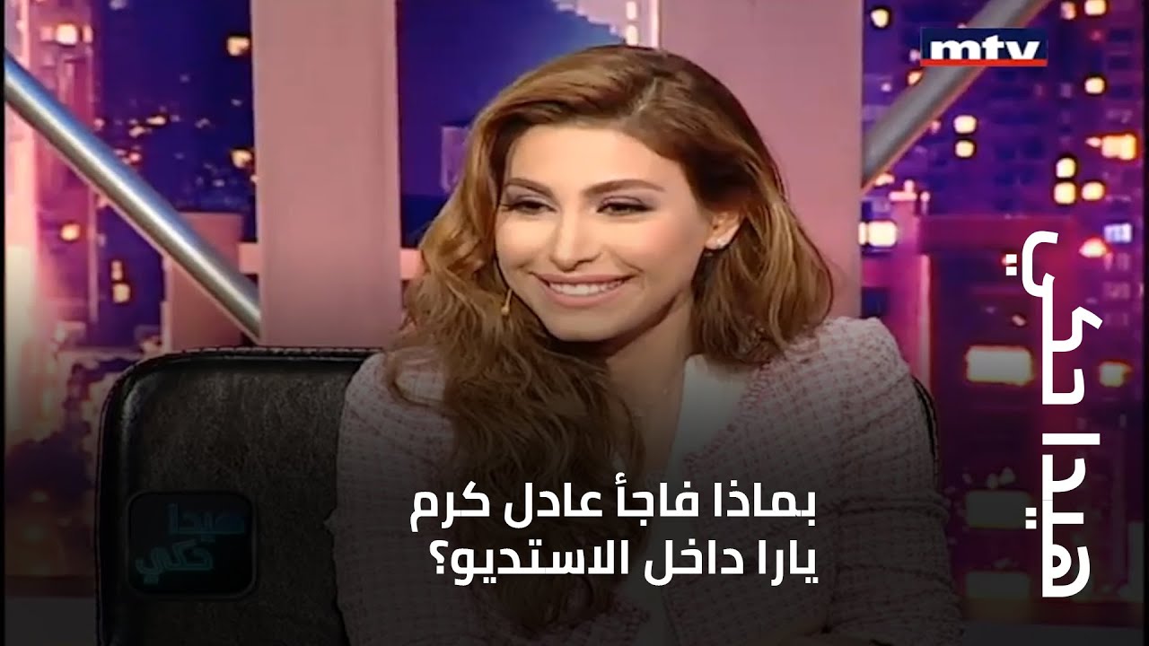 بماذا فاجأ عادل كرم يارا داخل الاستديو؟