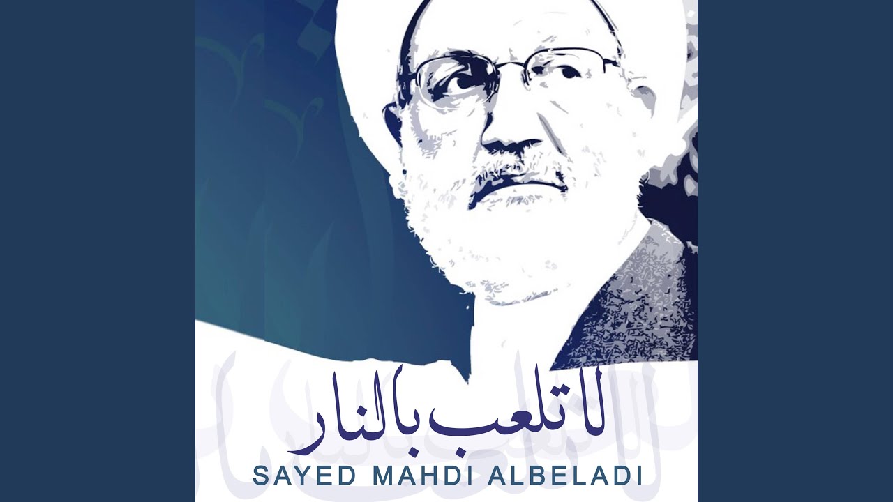 لا تلعب بالنار
