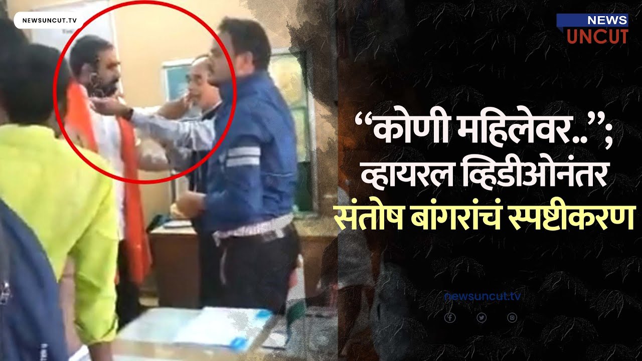 After the viral video, Santosh Bangar made serious allegations against the principal