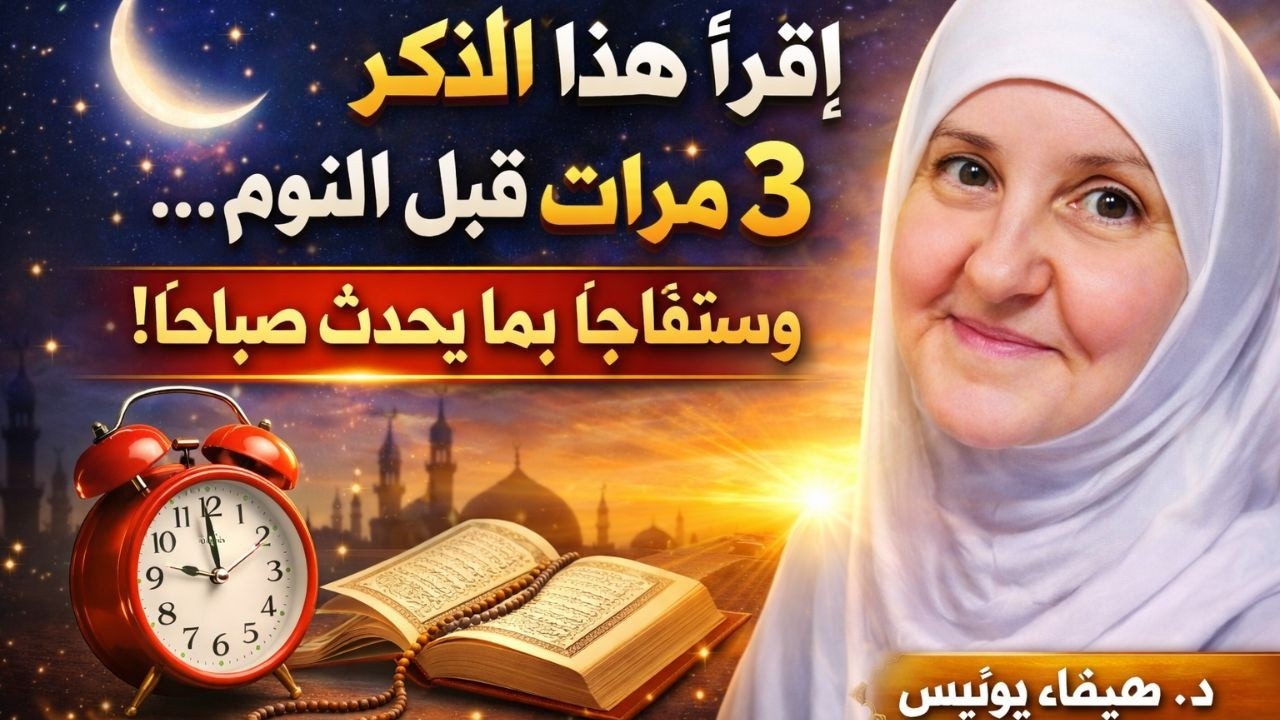 اقرأ هذا الذكر 3 مرات قبل النوم… وستفاجأ بما يحدث صباحًا!