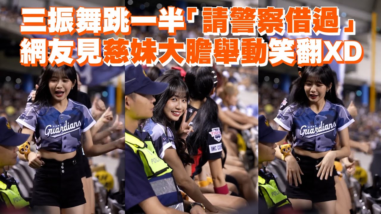 三振舞跳一半「請警察借過」　網友見慈妹大膽舉動笑翻XD｜體育｜搞笑｜啦啦隊