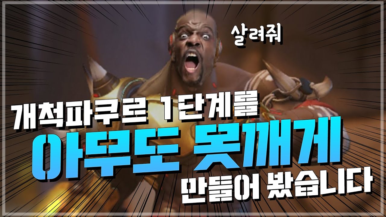 둠피 개척파쿠르 1단계를 아무도 못깨게 만들어봤당 ㅎ