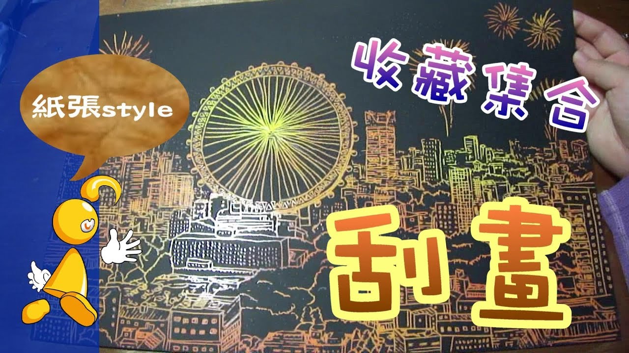 【棋樂玩文具】刮刮畫收藏 VS 如何說服父母親買東西給自己的必勝破解公式