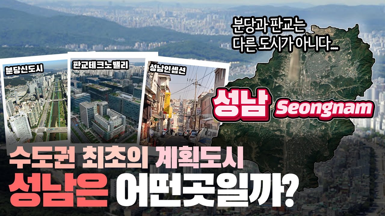 [성남] 수도권 최초의 계획도시 경기도 성남시는 어떤 곳일까? 자세하게 알아보자!