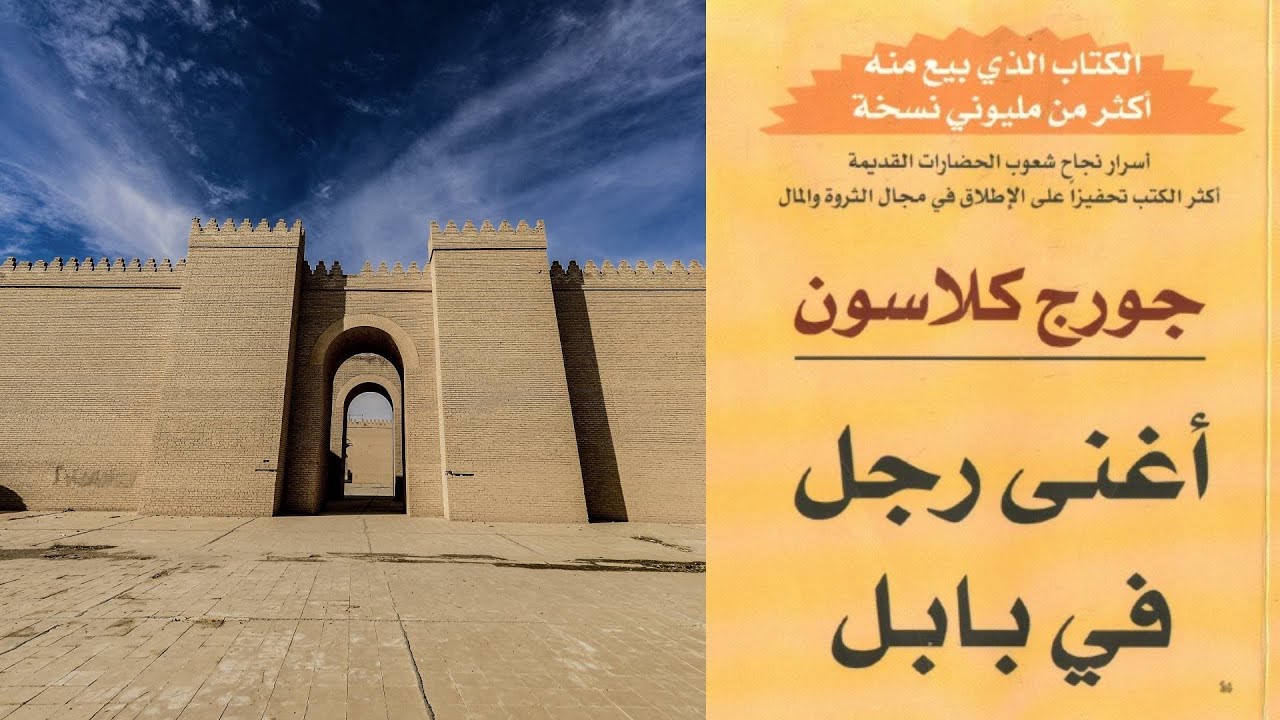 كتاب أغنى رجل في بابل تأليف جورج كلاسون | نصائح عن المال