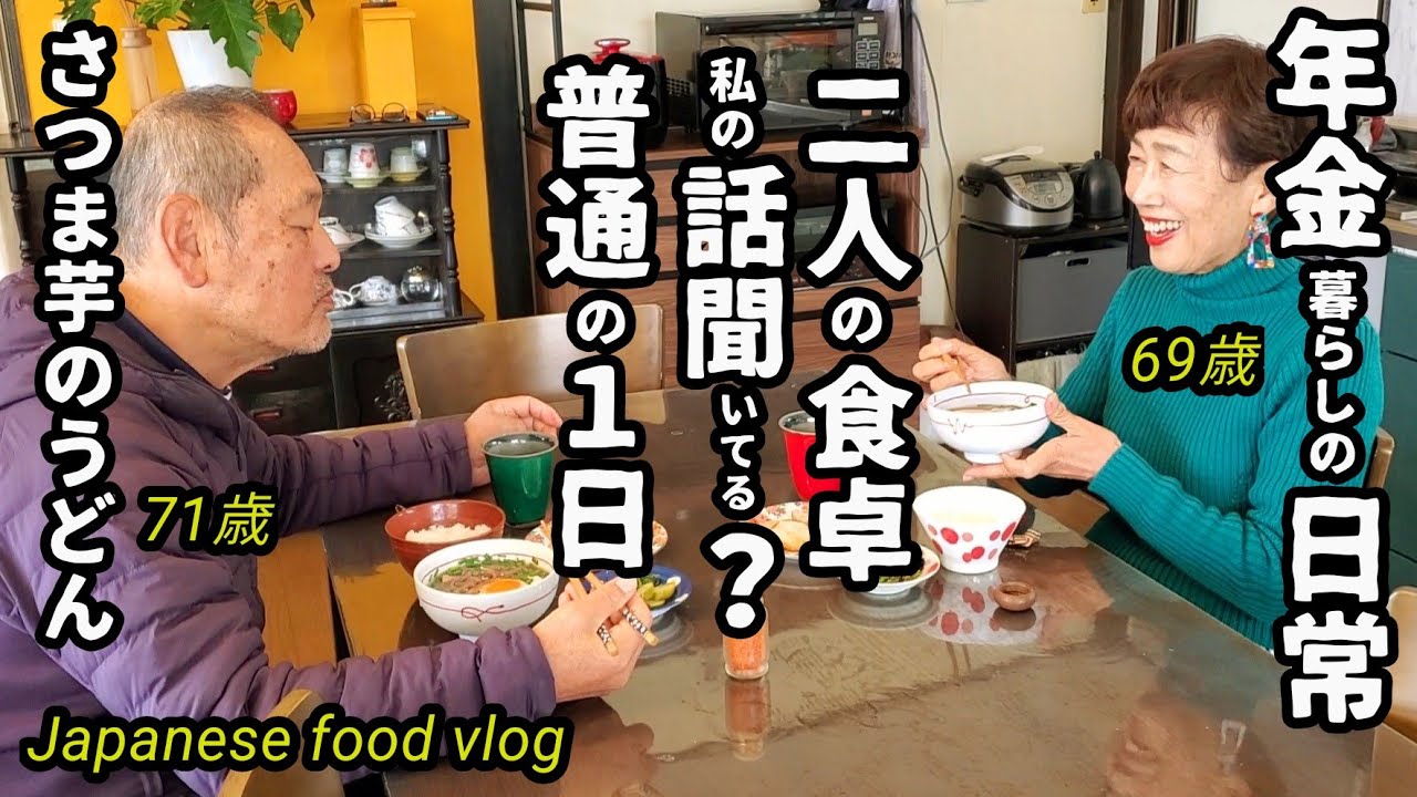 【年金夫婦二人暮らしごはん】【とある１日】【芋の粉うどん】Dialy Life in Japan/Sweet potato's Udon/Shimabara's food