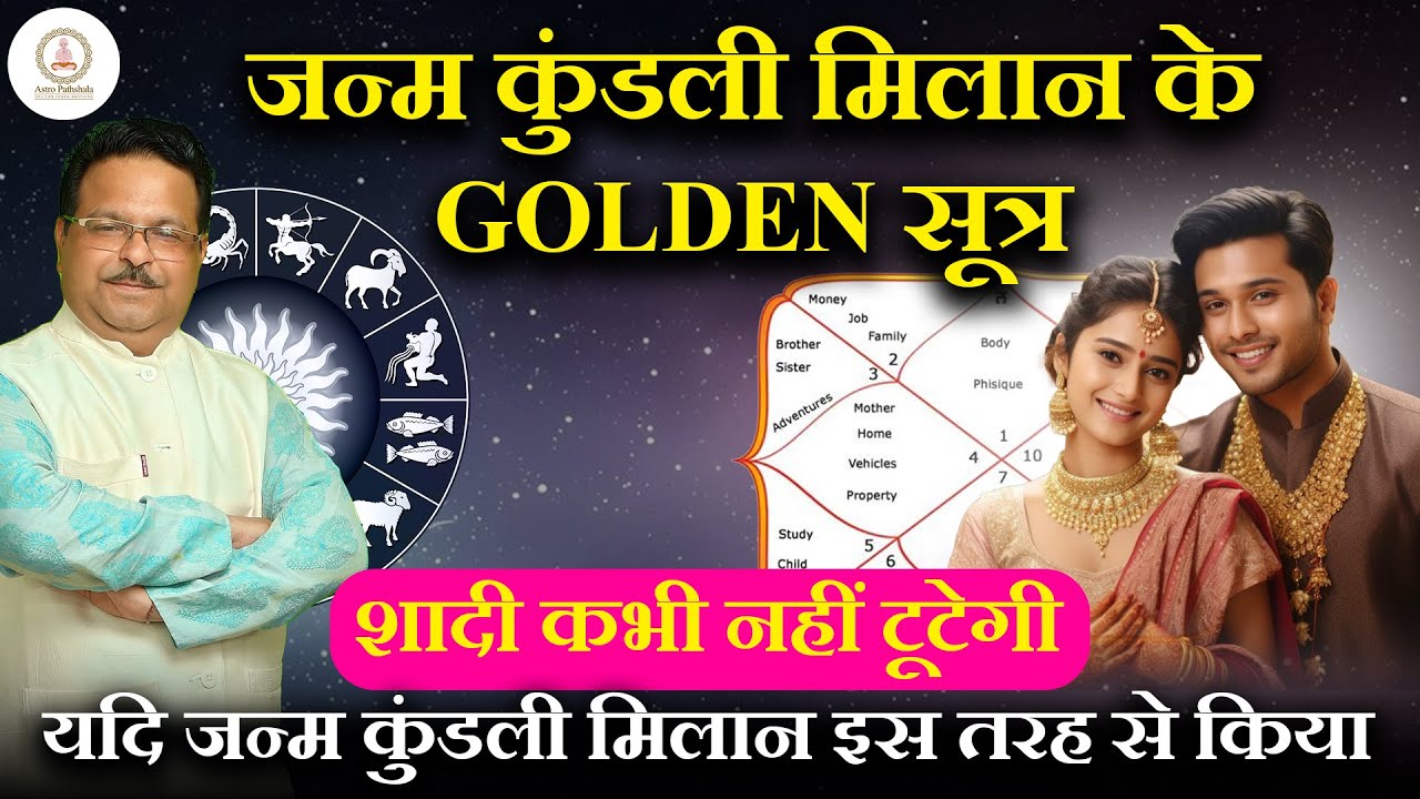 जन्म कुंडली मिलान के GOLDEN सूत्र | शादी कभी नहीं टूटेगी | Match Making in Astrology