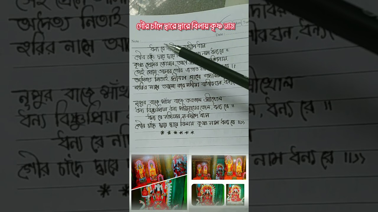 ধন্য রে নদীয়ার নবদ্বীপ ও ধাম