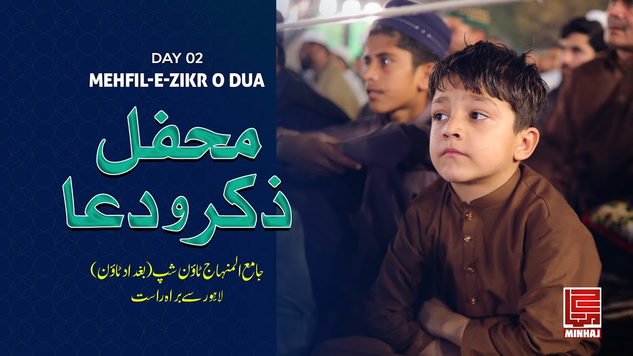 محفل ذکر و دعا،شہر اعتکاف جامع المنہاج ٹاؤن شپ (بغداد ٹاؤن)  لاہور  /  Itikaf City 2025