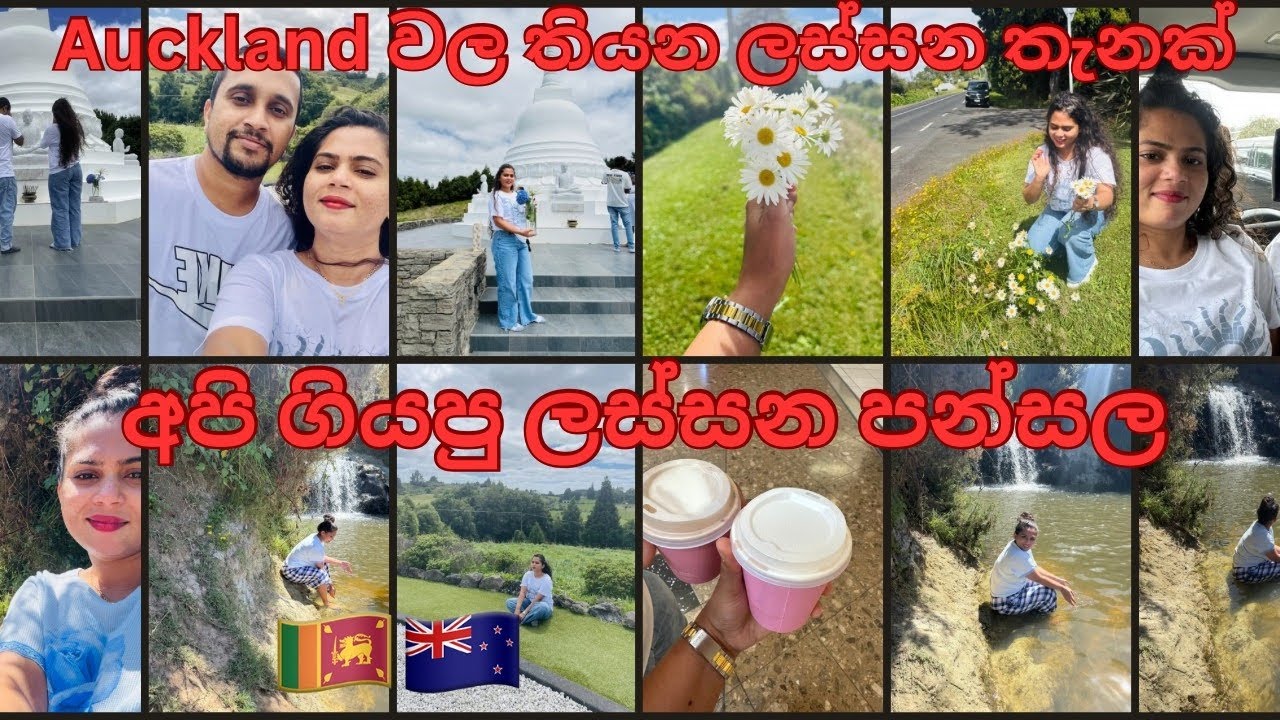   අපි  ගියා ලස්සන පන්සලකට /bombay temple auckland /ලස්සන නාන්න තැනක්/ලංකාවේදි trip ගියා වගෙයි nz