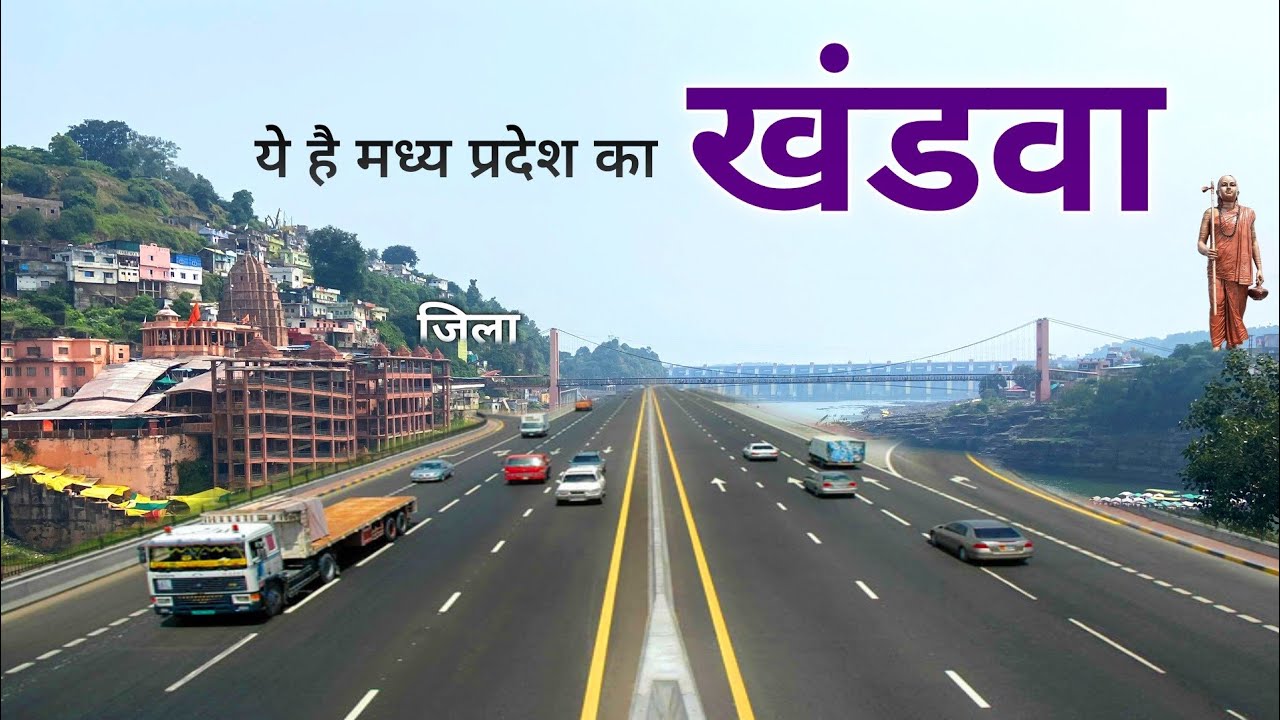 आइए घूमें मध्य प्रदेश का खंडवा जिला ! Spritual City of Madhya Pradesh ! City of Omkareshwar Temple