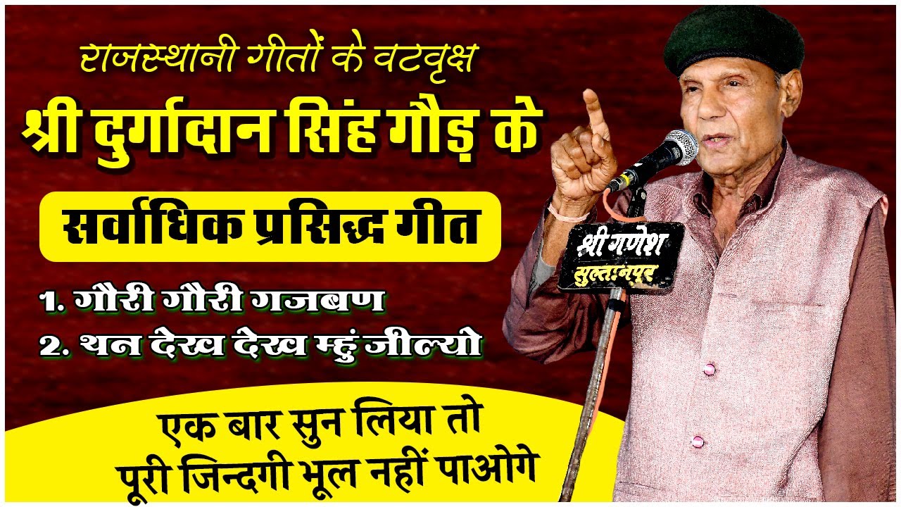 राजस्थानी भाषा के लोकप्रिय गीतकार Durgadan Singh Gaur के गीतों को सुनकर झूम उठे श्रोता | Dhanwa