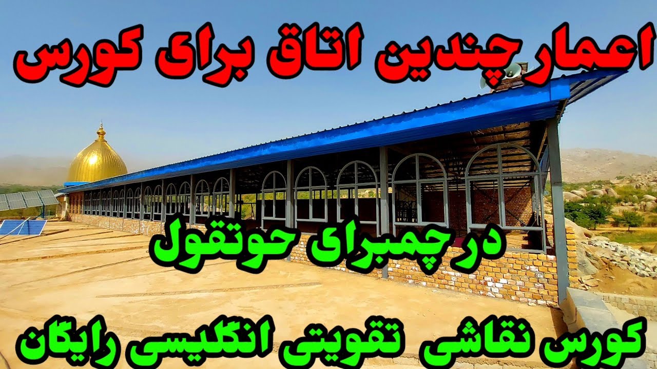4/9/2015به حمایت خیرین قریه چمبرای حوتقول اعمار و رایگان  آموزش میدهد